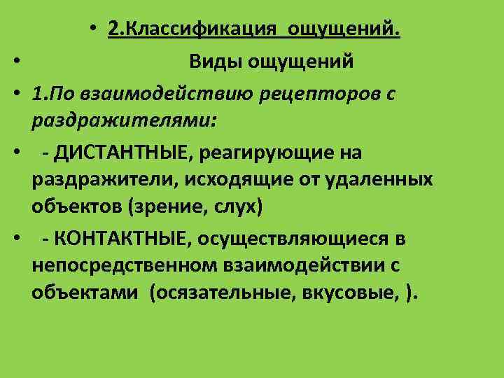 Дистантные ощущения. Виды ощущений по взаимодействию рецепторов с раздражителями. Классификация ощущений в психологии. Классификация ощущений таблица. Современная классификация ощущений.