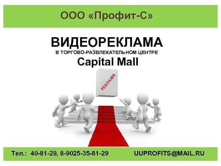 ООО «Профит-С» ВИДЕОРЕКЛАМА В ТОРГОВО-РАЗВЛЕКАТЕЛЬНОМ ЦЕНТРЕ Capital Mall Тел. : 40 -81 -29, 8