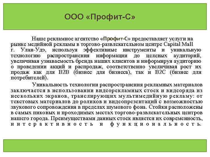 ООО «Профит-С» Наше рекламное агентство «Профит-С» предоставляет услуги на Профит-С рынке медийной рекламы в