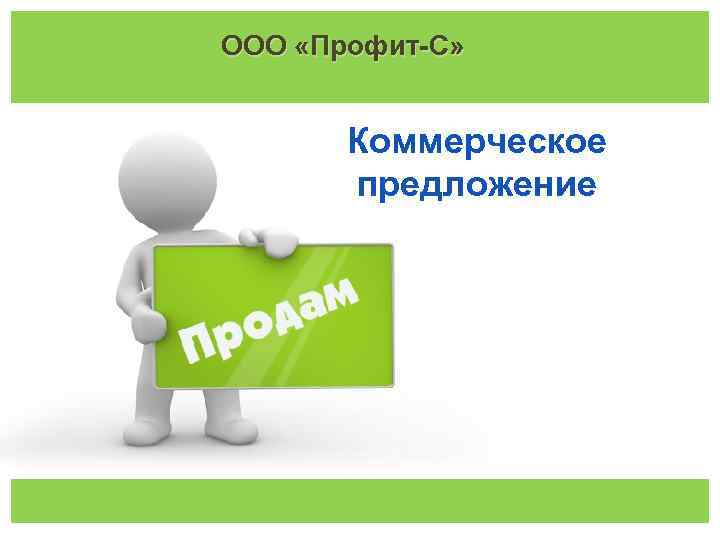 ООО «Профит-С» Коммерческое предложение 