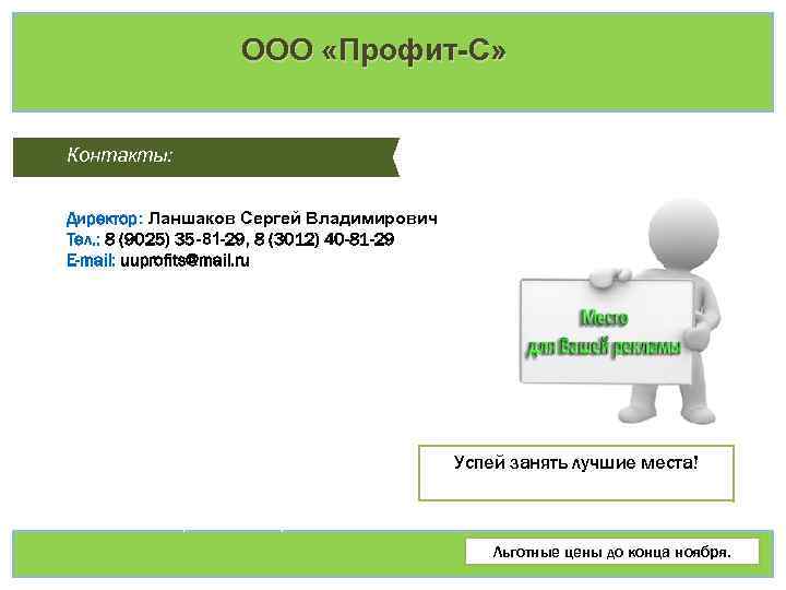 ООО «Профит-С» Реклама на тематических площадках Контакты: Примеры: Директор: Ланшаков Сергей Владимирович Тел. :