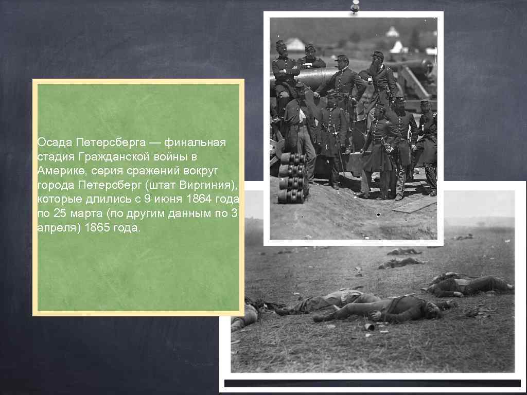 Осада Петерсберга — финальная стадия Гражданской войны в Америке, серия сражений вокруг города Петерсберг