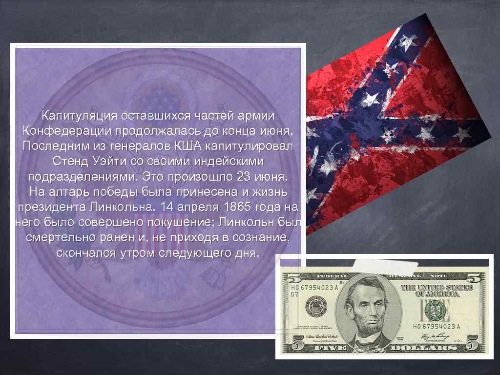Капитуляция оставшихся частей армии Конфедерации продолжалась до конца июня. Последним из генералов КША капитулировал