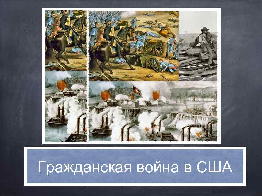 Гражданская война в США 