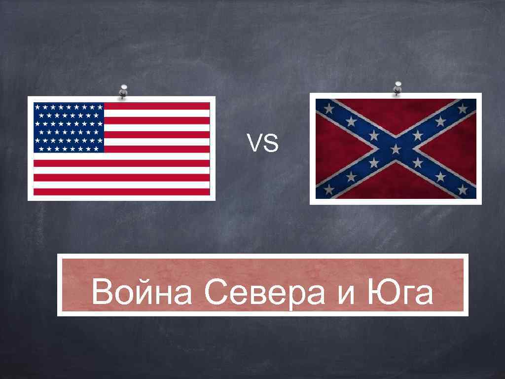VS Война Севера и Юга 