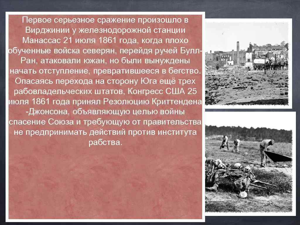 Первое серьезное сражение произошло в Вирджинии у железнодорожной станции Манассас 21 июля 1861 года,