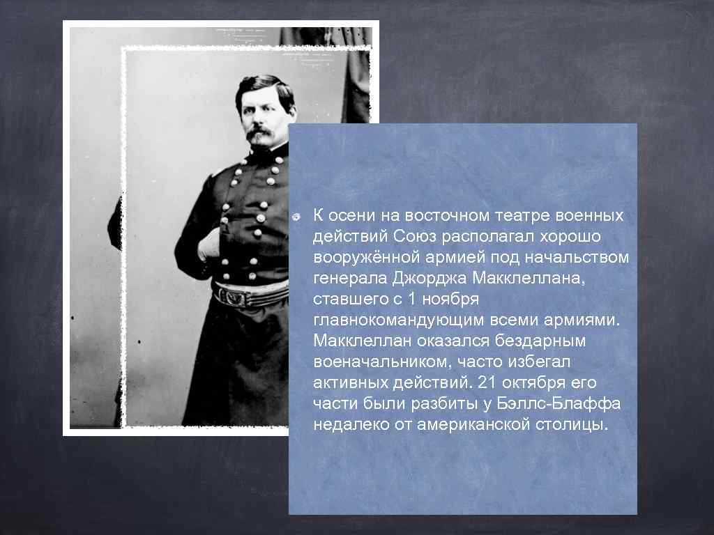 К осени на восточном театре военных действий Союз располагал хорошо вооружённой армией под начальством