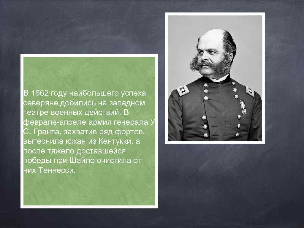 В 1862 году наибольшего успеха северяне добились на западном театре военных действий. В феврале-апреле