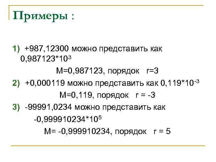 Примеры : 1) +987, 12300 можно представить как 0, 987123*103 М=0, 987123, порядок r=3