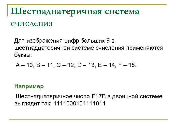 Шестнадцатеричная система счисления Для изображения цифр больших 9 в шестнадцатеричной системе счисления применяются буквы: