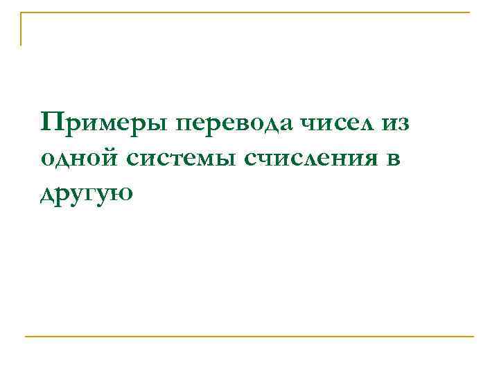 Примеры перевода чисел из одной системы счисления в другую 