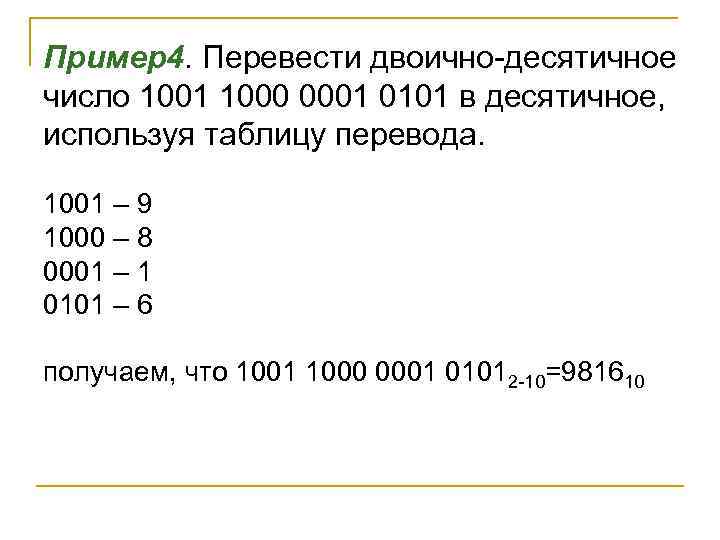Пример4. Перевести двоично-десятичное число 1001 1000 0001 0101 в десятичное, используя таблицу перевода. 1001