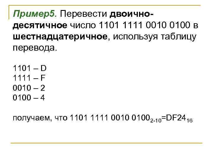 Пример5. Перевести двоичнодесятичное число 1101 1111 0010 0100 в шестнадцатеричное, используя таблицу перевода. 1101