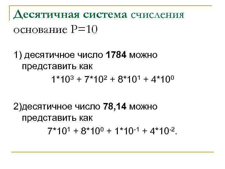 Десятичная система счисления основание Р=10 1) десятичное число 1784 можно представить как 1*103 +