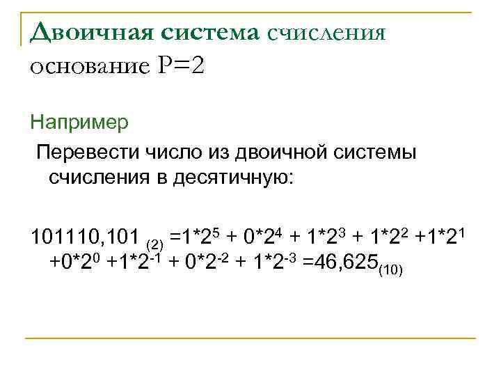 Двоичная система счисления основание Р=2 Например Перевести число из двоичной системы счисления в десятичную: