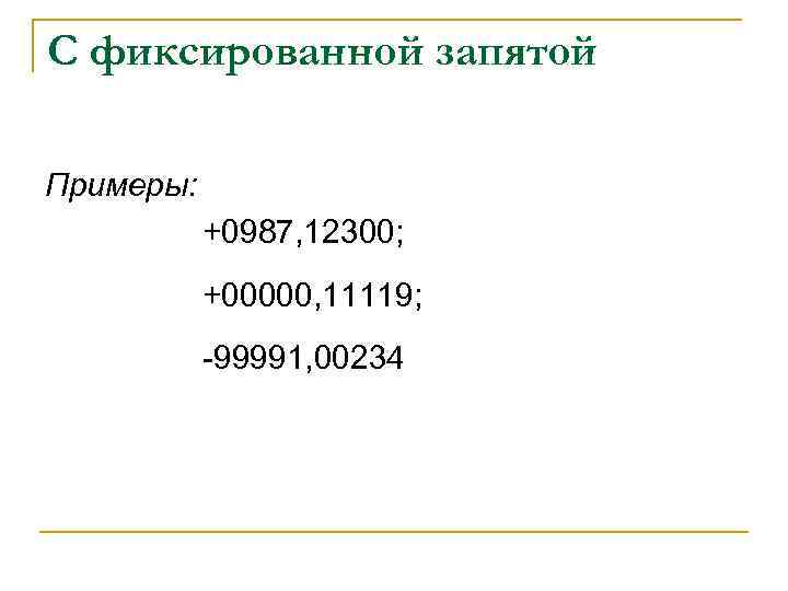 С фиксированной запятой Примеры: +0987, 12300; +00000, 11119; -99991, 00234 