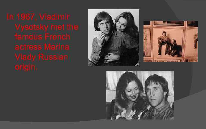 In 1967, Vladimir Vysotsky met the famous French actress Marina Vlady Russian origin. 