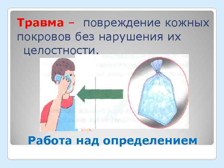 Травма – повреждение кожных покровов без нарушения их целостности. Работа над определением 