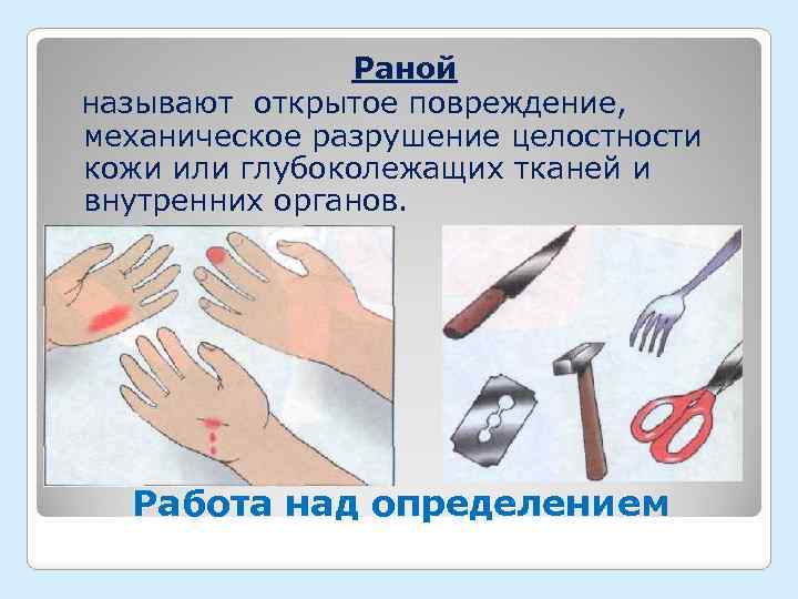 Раной называют открытое повреждение, механическое разрушение целостности кожи или глубоколежащих тканей и внутренних органов.