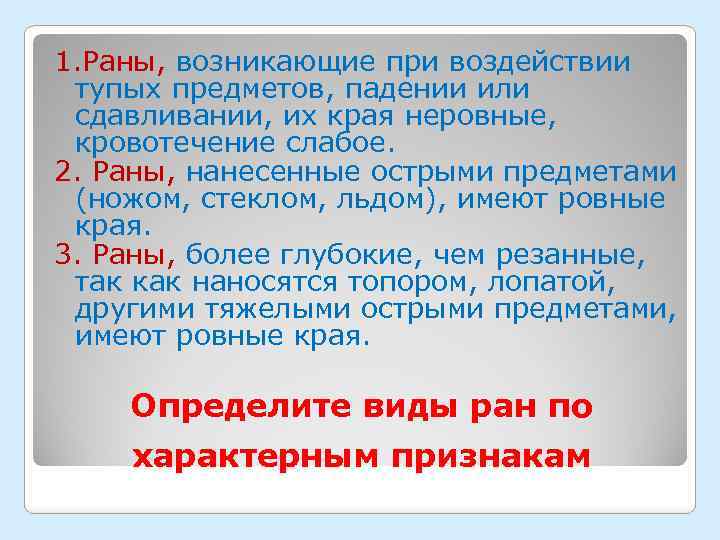 1. Раны, возникающие при воздействии тупых предметов, падении или сдавливании, их края неровные, кровотечение