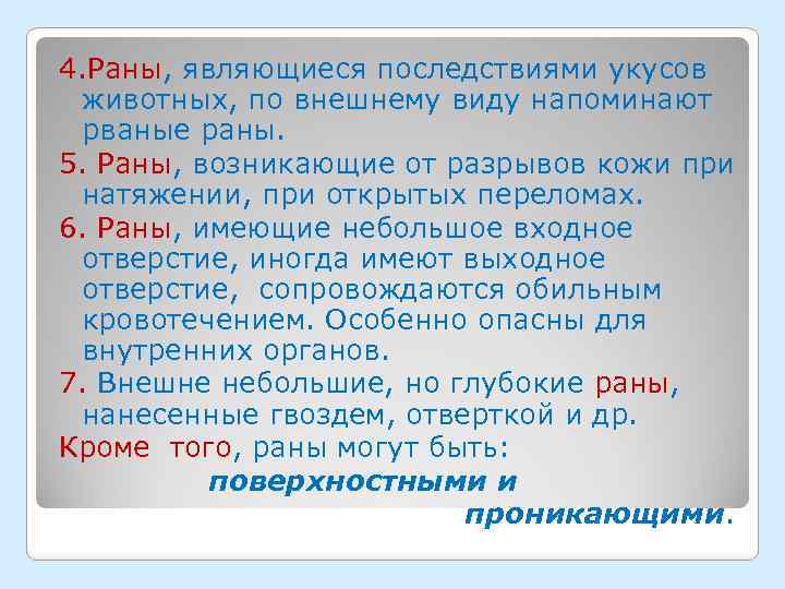 4. Раны, являющиеся последствиями укусов животных, по внешнему виду напоминают рваные раны. 5. Раны,