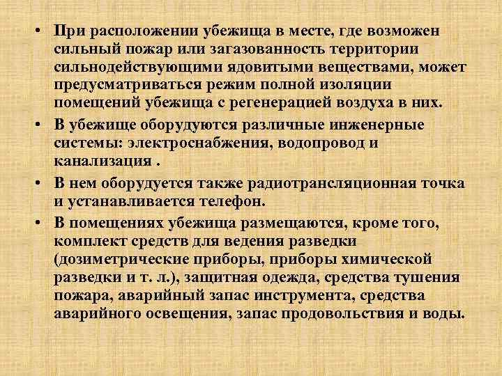  • При расположении убежища в месте, где возможен сильный пожар или загазованность территории