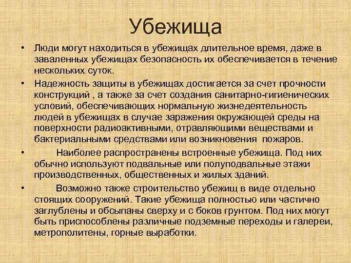 Убежища • Люди могут находиться в убежищах длительное время, даже в заваленных убежищах безопасность