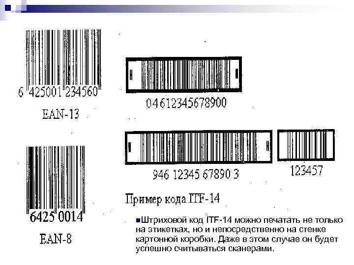 n. Штриховой код ITF 14 можно печатать не только на этикетках, но и непосредственно