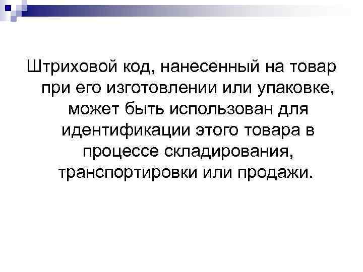 Штриховой код, нанесенный на товар при его изготовлении или упаковке, может быть использован для
