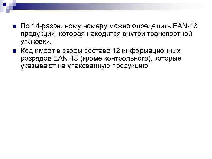 n n По 14 разрядному номеру можно определить EAN 13 продукции, которая находится внутри