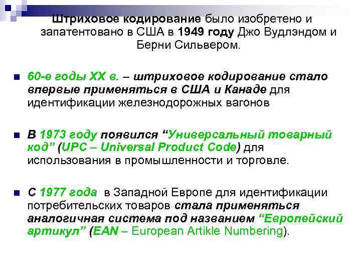 Штриховое кодирование было изобретено и запатентовано в США в 1949 году Джо Вудлэндом и