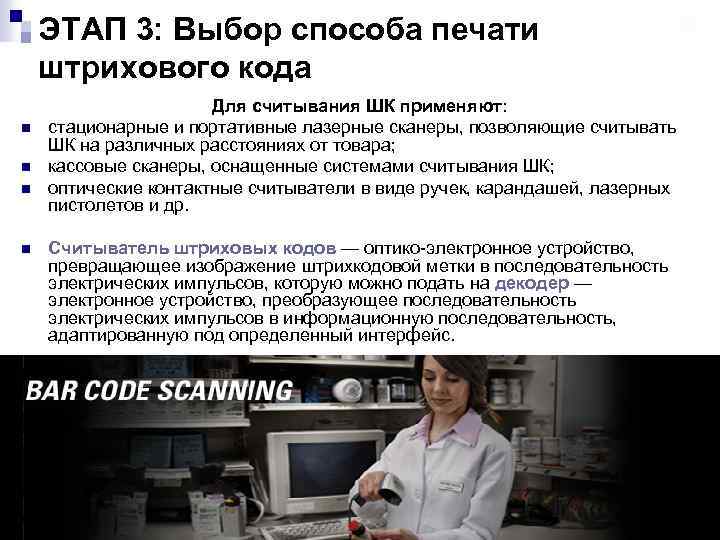 ЭТАП 3: Выбор способа печати штрихового кода n n Для считывания ШК применяют: стационарные