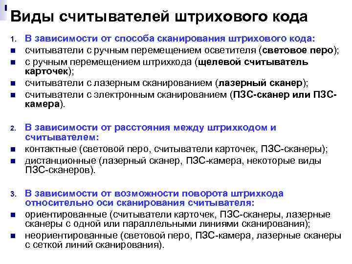 Виды считывателей штрихового кода 1. n n 2. n n 3. n n В