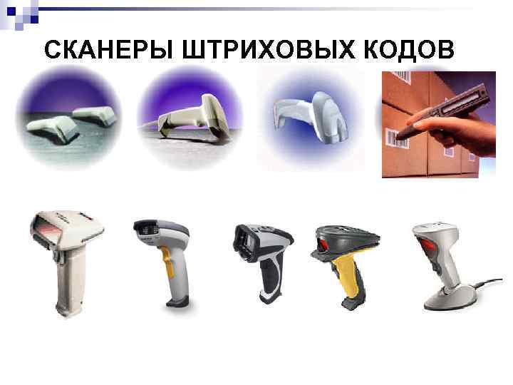 СКАНЕРЫ ШТРИХОВЫХ КОДОВ 