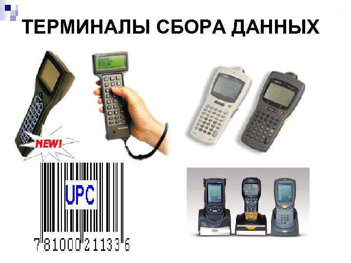 ТЕРМИНАЛЫ СБОРА ДАННЫХ 