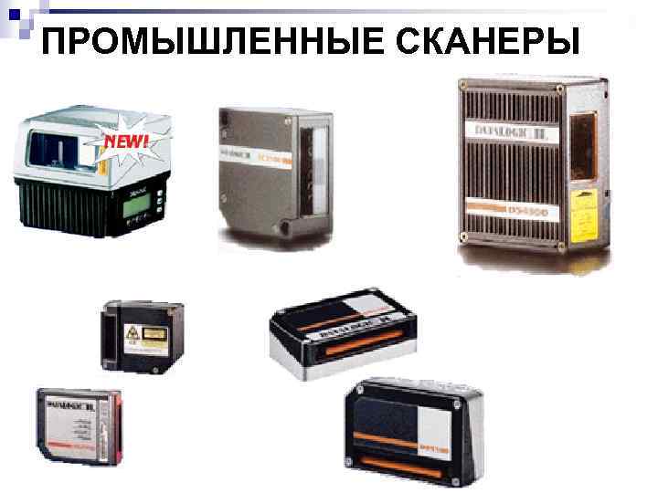 ПРОМЫШЛЕННЫЕ СКАНЕРЫ 