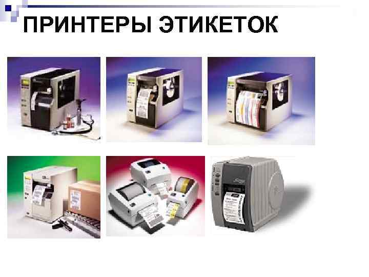ПРИНТЕРЫ ЭТИКЕТОК 