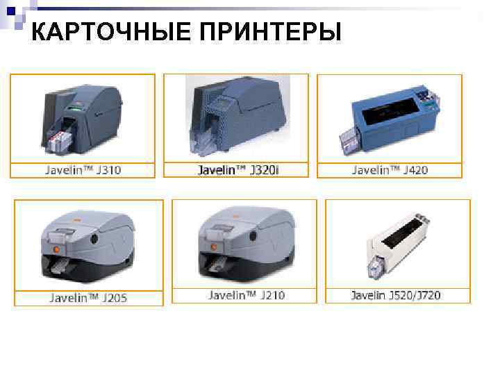 КАРТОЧНЫЕ ПРИНТЕРЫ 