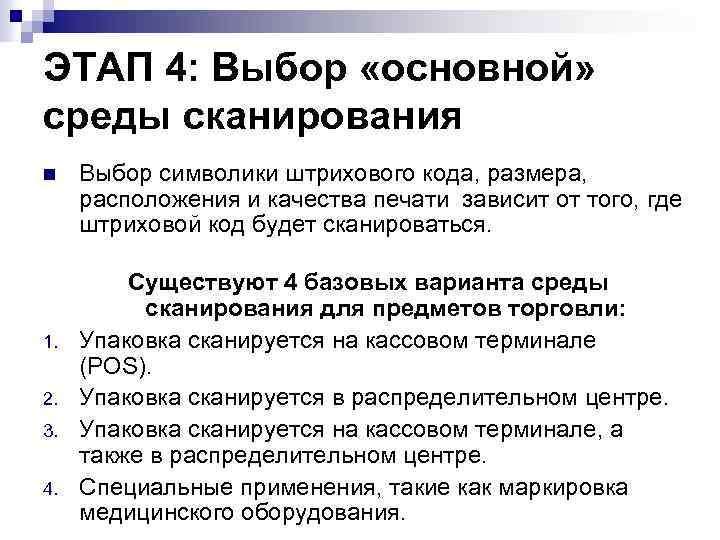 ЭТАП 4: Выбор «основной» среды сканирования n 1. 2. 3. 4. Выбор символики штрихового