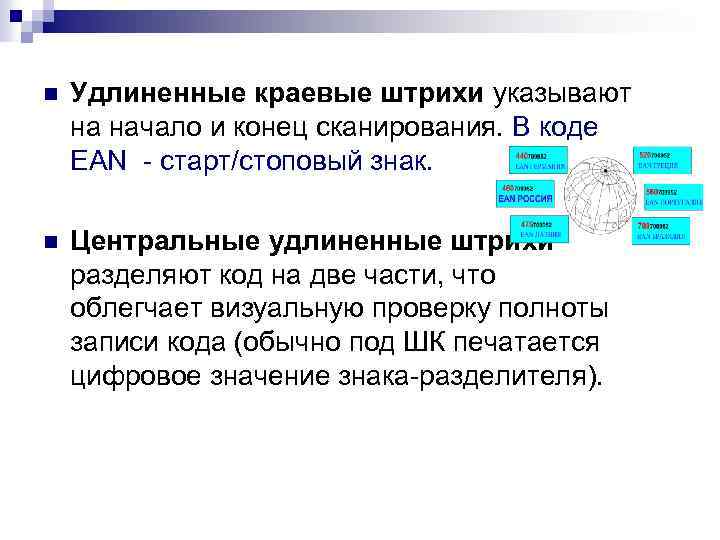 n Удлиненные краевые штрихи указывают на начало и конец сканирования. В коде EAN старт/стоповый