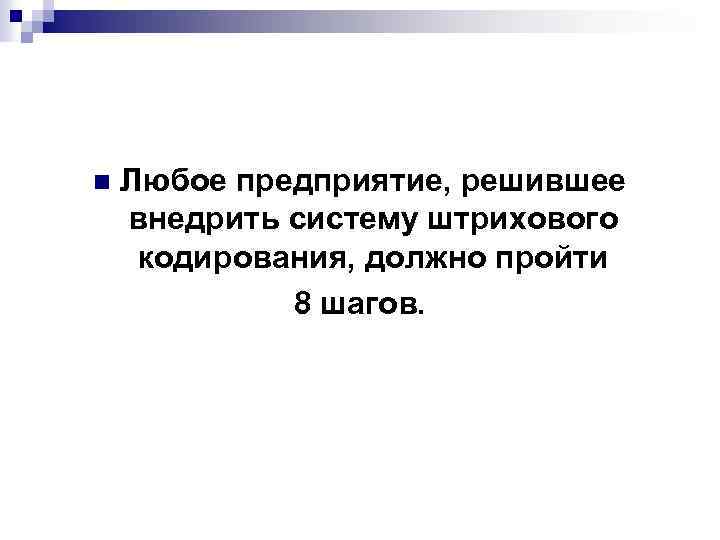 n Любое предприятие, решившее внедрить систему штрихового кодирования, должно пройти 8 шагов. 