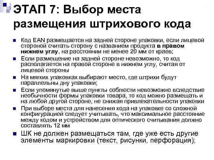 ЭТАП 7: Выбор места размещения штрихового кода n n n Код EAN размещается на
