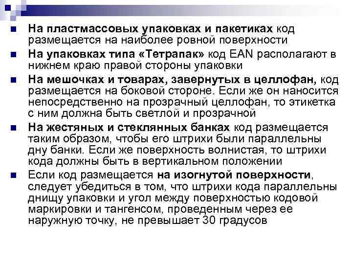 n n n На пластмассовых упаковках и пакетиках код размещается на наиболее ровной поверхности