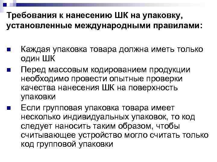 Требования к нанесению ШК на упаковку, установленные международными правилами: n n n Каждая упаковка