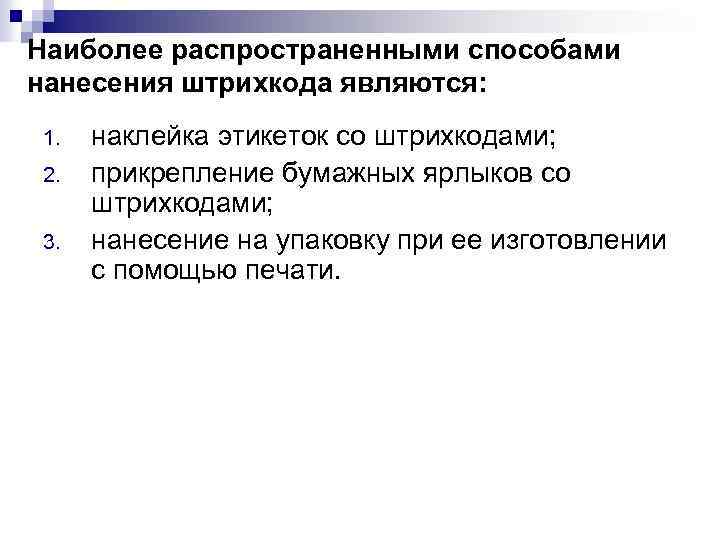 Наиболее распространенными способами нанесения штрихкода являются: 1. 2. 3. наклейка этикеток со штрихкодами; прикрепление