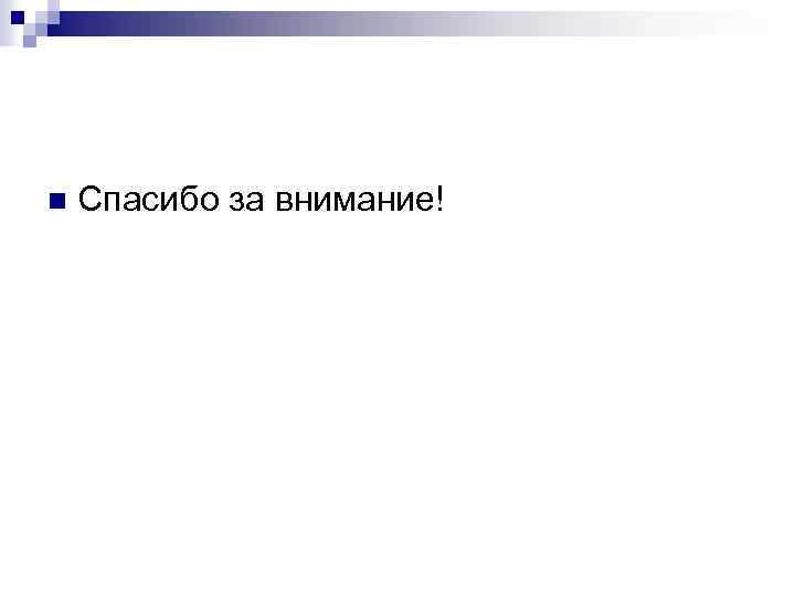 n Спасибо за внимание! 