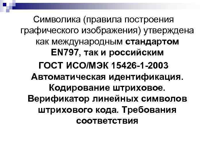 Символика (правила построения графического изображения) утверждена как международным стандартом EN 797, так и российским
