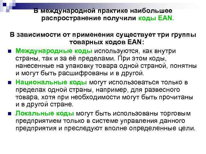 В международной практике наибольшее распространение получили коды EAN. В зависимости от применения существует три