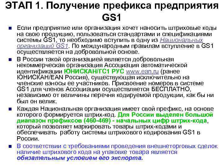 ЭТАП 1. Получение префикса предприятия GS 1 n n Если предприятие или организация хочет
