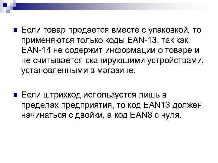 n Если товар продается вместе с упаковкой, то применяются только коды EAN 13, так